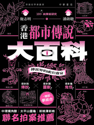 cover image of 香港都市傳說大百科